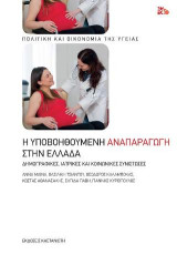 Η υποβοηθούμενη αναπαραγωγή στην Ελλάδα: Δημογραφικές, ιατρικές και κοινωνικές συνιστώσες