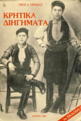 Κρητικά διηγήματα