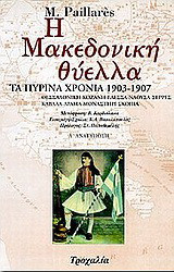 Η μακεδονική θύελλα: Τα πύρινα χρόνια 1903-1907: Θεσσαλονίκη, Κοζάνη, Έδεσσα, Νάουσα, Σέρρες, Καβάλα, Δράμα, Μοναστήρι, Σκόπια