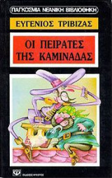 Οι πειρατές της καμινάδας