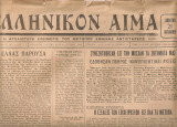 Ελληνικόν αίμα, Αριθμός φύλλου 74, 21 Οκτωβρίου 1944