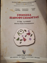Στοιχεία παθοφυσιολογίας