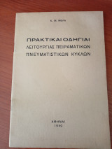 Πρακτικάι οδηγίαι λειτουργίας πειραματικών πνευματιστικών κύκλωμ