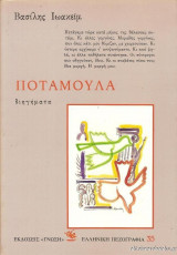 Ποταμούλα, διηγήματα
