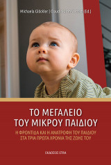 Το μεγαλείο του μικρού παιδιού: Η φροντίδα και η ανατροφή του παιδιού στα τρία πρώτα χρόνια της ζωής του