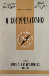 Τι πρέπει να ξέρω 49: Ο σουρρεαλισμός