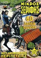 Μικρός Σερίφης Τεύχος #1470