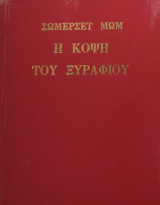 ΣΤΗΝ ΚΟΨΗ ΤΟΥ ΞΥΡΑΦΙΟΥ