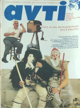 Περιοδικό Αντί 1990 Τεύχος 429
