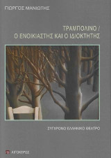 Τραμπολίνο – Ο ενοικιαστής και ο ιδιοκτήτης