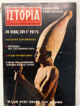 Ιστορία εικονογραφημένη τεύχος 23 1970