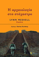 Η αρχαιολογία στο στόχαστρο