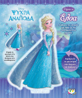 Disney ψυχρά κι ανάποδα: είμαι η Έλσα
