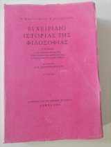 Εγχειρίδιο Ιστορίας της Φιλοσοφιας