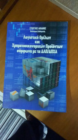 Λογιστική Ομίλων και Χρηματοοικονομικών Προϊόντων σύμφωνα με τα Δλπ/Δπχα