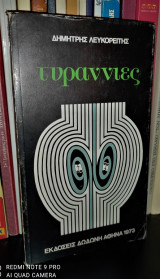Τυραννίες [Υπογεγραμμένο]