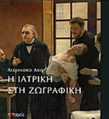 Η ΙΑΤΡΙΚΗ ΣΤΗ ΖΩΓΡΑΦΙΚΗ