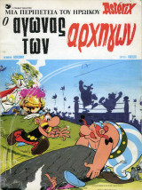 Αστερίξ - Ο αγώνας των αρχηγών