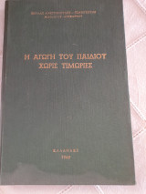 Η αγωγή του παιδιού χωρίς τιμωρίες