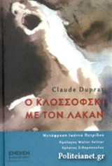 Ο ΚΛΟΣΣΟΦΣΚΙ ΜΕ ΤΟΝ ΛΑΚΑΝ