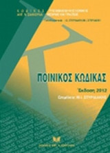 ΠΟΙΝΙΚΟΣ ΚΩΔΙΚΑΣ