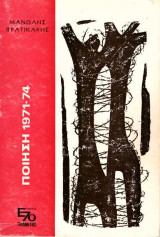 Ποίηση 1971-74