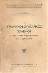 Ο συμμαχοβουλγαρικός πόλεμος Ελλάς - Σερβία - Μαυροβούνιον κατά Βουλγαρίας
