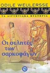 ΟΙ ΣΥΛΗΤΕΣ ΤΩΝ ΣΑΡΚΟΦΑΓΩΝ