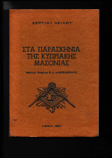 Στα Παρασκήνια της Κυπριακής Μασονίας