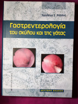 Γαστρεντερολογία του σκύλου και της γάτας