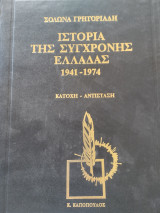 Ιστορία της σύγχρονης Ελλάδος