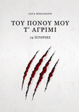 Του πόνου μου τ’ αγρίμι: 19 ιστορίες