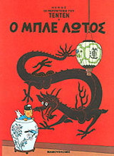 Ο μπλε λωτός