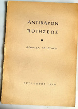 Αντίβαρον ποιήσεως