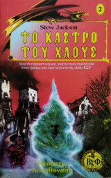 ΤΟ ΚΑΣΤΡΟ ΤΟΥ ΧΑΟΥΣ
