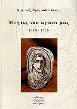 Μνήμες του αγώνα μας: 1940-1995
