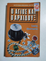 Ο Άγιος και ο Αρχιδούξ