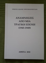 Αναμνησεις απο μια τραγικη εποχη (1945-1949)