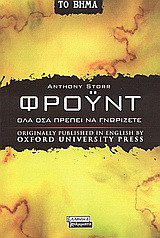 Φρόυντ: Όλα όσα πρέπει να γνωρίζετε