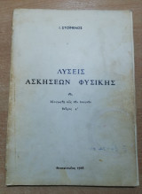Λύσεις Ασκήσεων Φυσικής