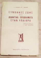 Συνθήκες Ζωής και Διδακτικά Προβλήματα στην Ύπαιθρο / σχολικά, εκπαιδευτικά