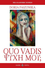 QUO VADIS Ψυχή μου;