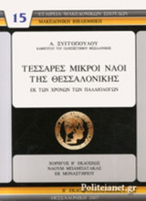 ΤΕΣΣΑΡΕΣ ΜΙΚΡΟΙ ΝΑΟΙ ΤΗΣ ΘΕΣΣΑΛΟΝΙΚΗΣ ΕΚ ΤΩΝ ΧΡΟΝΩΝ ΤΩΝ ΠΑΛΑΙΟΛΟΓΩΝ