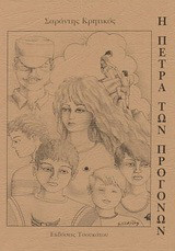 Η πέτρα των προγόνων