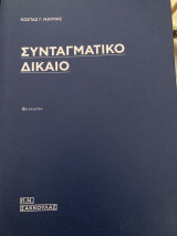 Συνταγματικό Δίκαιο