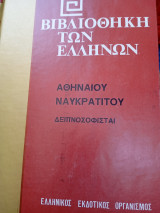 Δειπνοσοφισταί τόμος Δ'