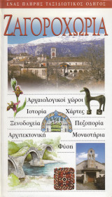 Ζαγοροχώρια. Αρχαιολογικοί χώροι, ιστορία, χάρτες, ξενοδοχεία, πεζοπορία, αρχιτεκτονική, μοναστήρια, φύση