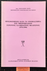 Προσφωνήσεις κατά τα ονομαστήρια του Μητροπολίτου Γέροντος Χαλκηδόνος Μελίτωνος 1974-1990