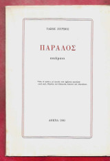 Πάραλος ποιήματα