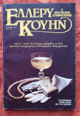 Περιοδικό Έλλερυ Κουήν τευχος 2 Ιουνιος 1983